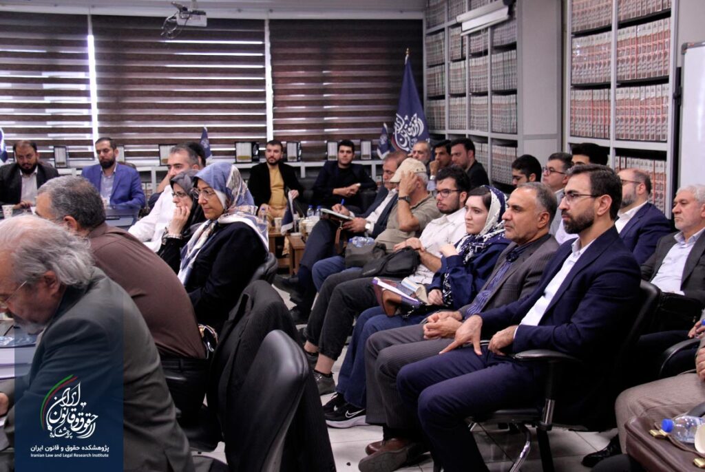 پژوهشکده حقوق و قانون ایران