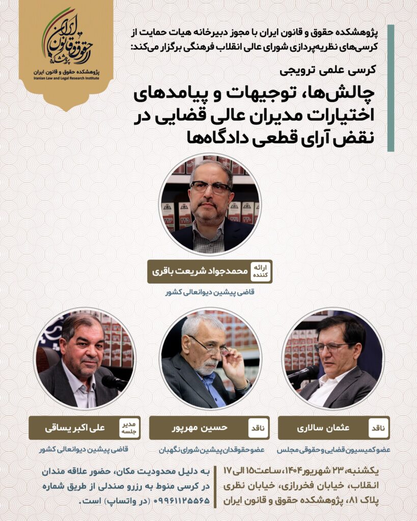 چالشها، توجیهات و پیامدهای اختیارات مدیران عالی قضایی در نقض آرای قطعی دادگاهها