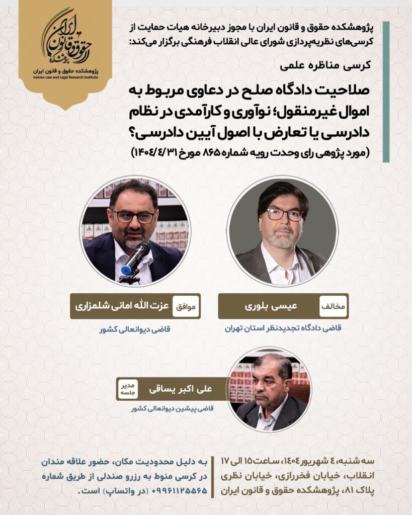 «صلاحیت دادگاه صلح در دعاوی مربوط به اموال غیرمنقول؛ نوآوری و کارآمدی در نظام دادرسی یا تعارض با اصول آیین دادرسی؟ (موردپژوهی رای وحدت رویه شماره ۸۶۵ مورخ ۳۱ تیر ۱۴۰۴)