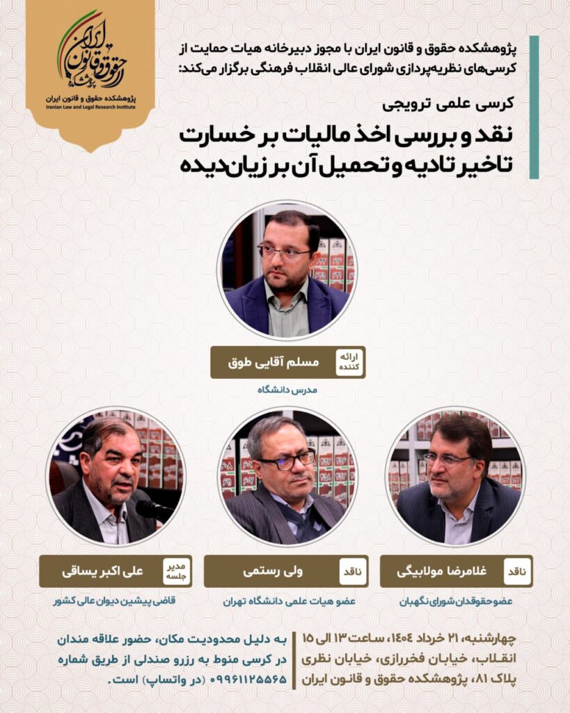 «انقد و بررسی اخذ مالیات بر خسارت تاخیر تادیه و تحمیل آن بر زیان دیده»