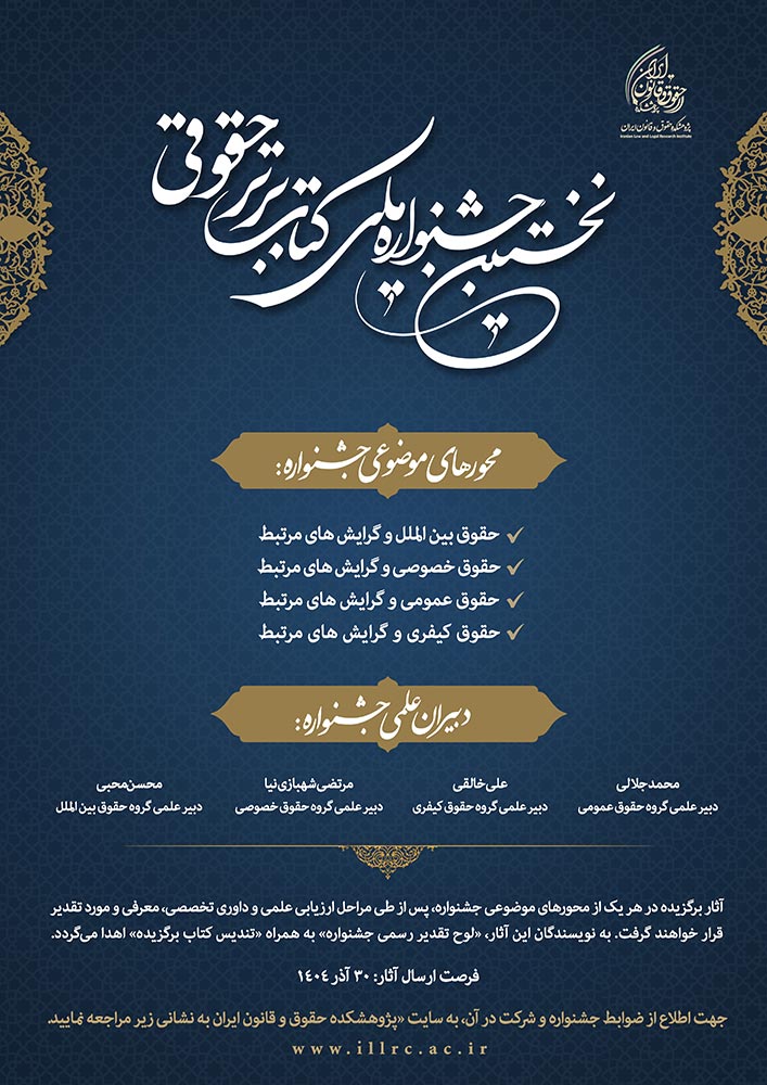 نخستین جشنواره ملی کتاب برتر حقوقی برگزار می شود.