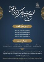 نخستین جشنواره ملی کتاب برتر حقوقی برگزار می شود.