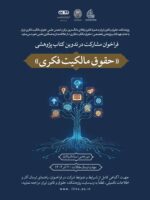 فراخوان مشارکت در تدوین کتاب پژوهشی «حقوق مالکیت فکری»