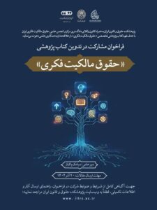 فراخوان مشارکت در تدوین کتاب پژوهشی «حقوق مالکیت فکری»