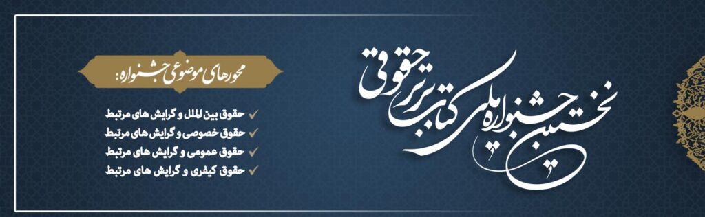 کتاب برتر حقوقی / سال اول