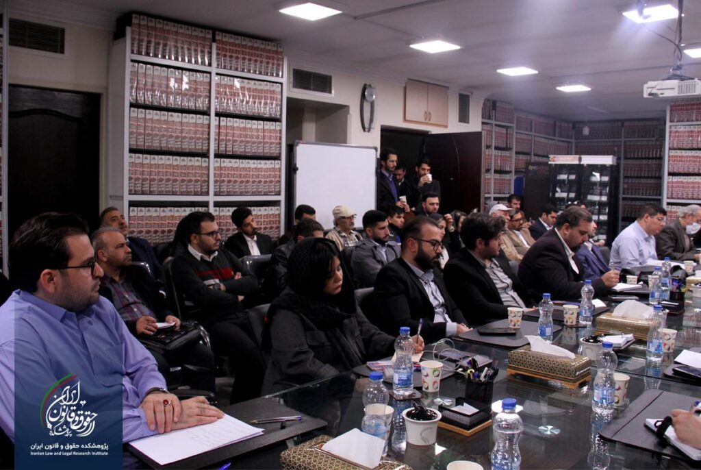 پژوهشکده حقوق و قانون ایران