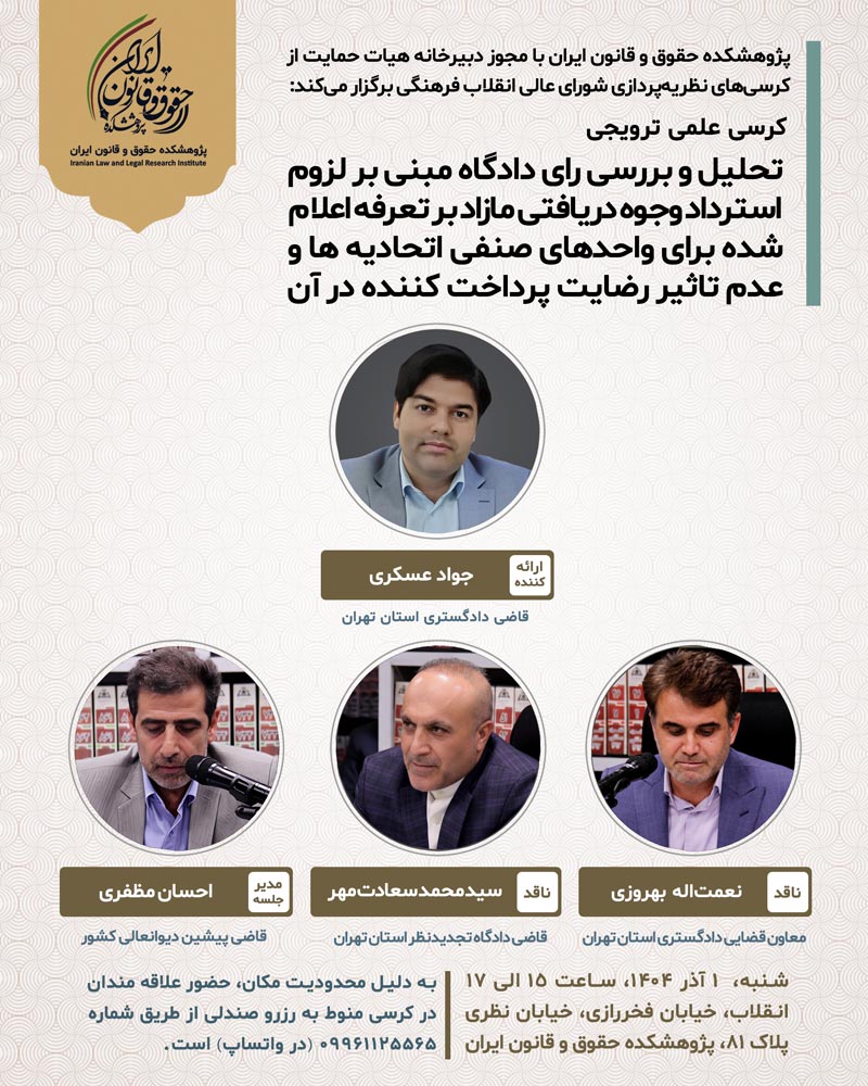 تحلیل و بررسی رای دادگاه مبنی بر لزوم استرداد وجوه دریافتی مازاد بر تعرفه اعلام شده برای واحدهای صنفی اتحادیهها و عدم تاثیر رضایت پرداخت کننده در آن