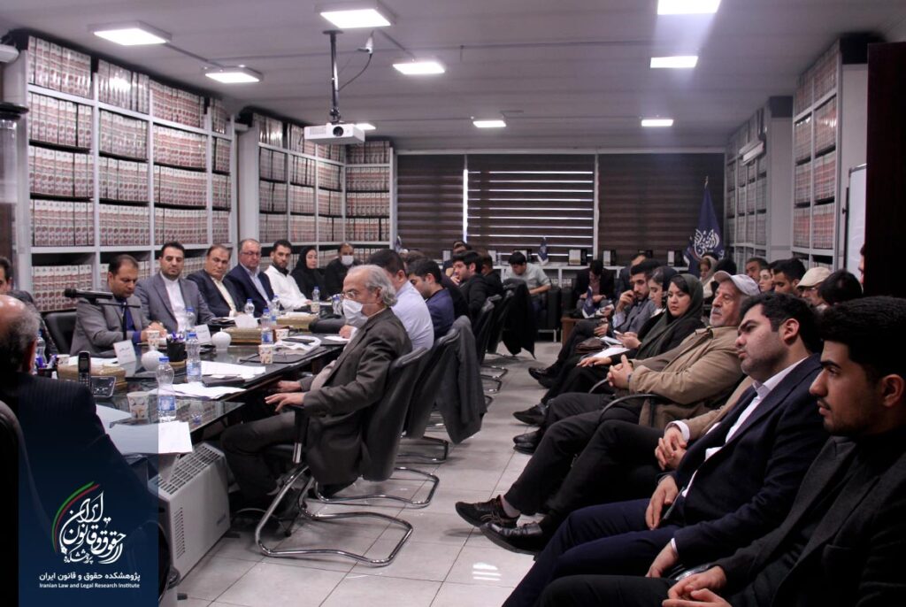 پژوهشکده حقوق و قانون ایران