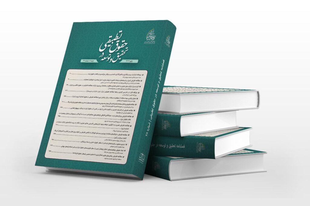 شماره ۲۸ فصلنامه حقوق تطبیقی