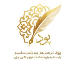 سامانه پود به عنوان محور تازه فعالیت‌های پژوهشکده حقوق و قانون ایران معرفی می‌شود