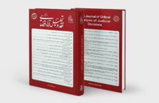 شماره هشتم دوفصلنامه نقد و تحلیل آراء قضایی
