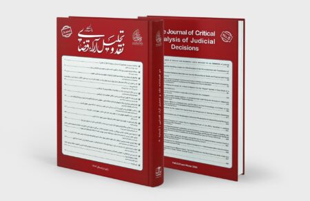 شماره هشتم دوفصلنامه نقد و تحلیل آراء قضایی