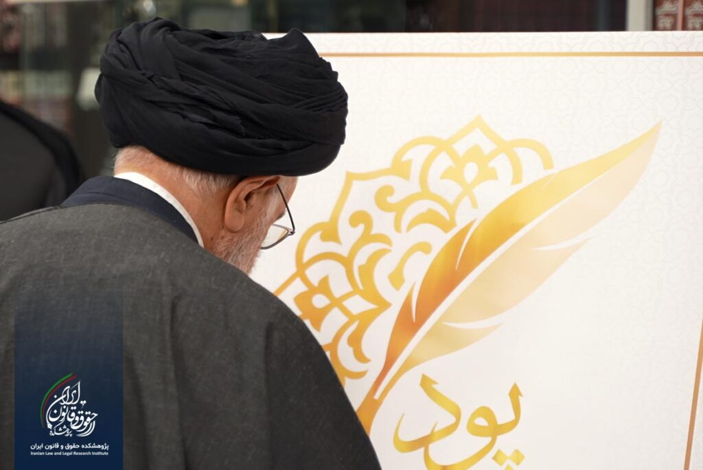 آیین رونمایی از لوگوی «سامانه حقوقی پود»