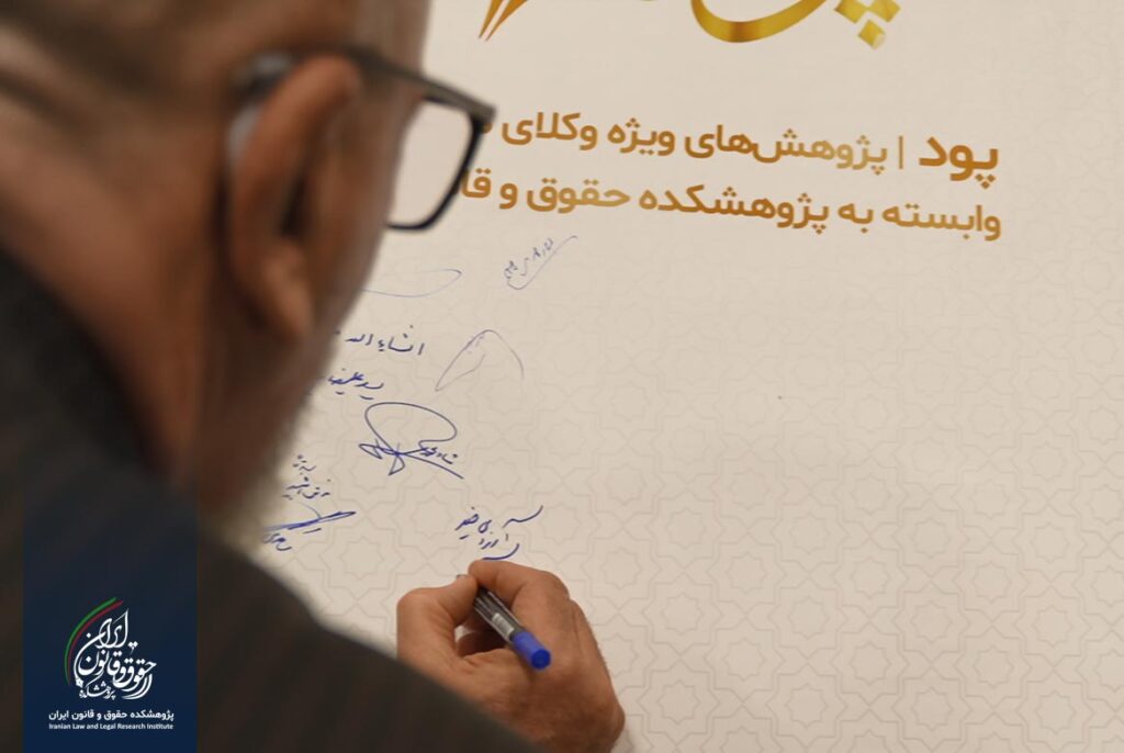 آیین رونمایی از لوگوی «سامانه حقوقی پود»