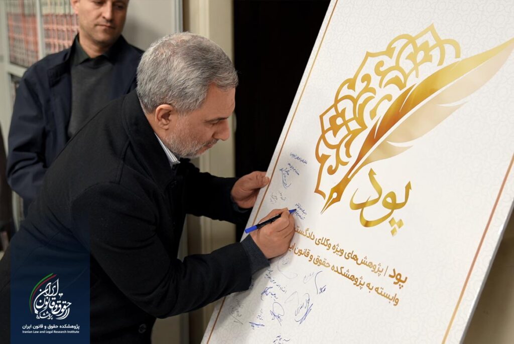 آیین رونمایی از لوگوی «سامانه حقوقی پود»