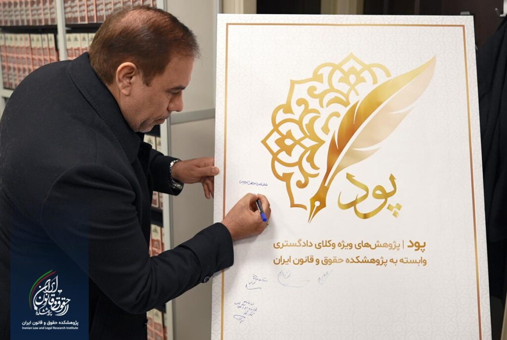 آیین رونمایی از لوگوی «سامانه حقوقی پود»