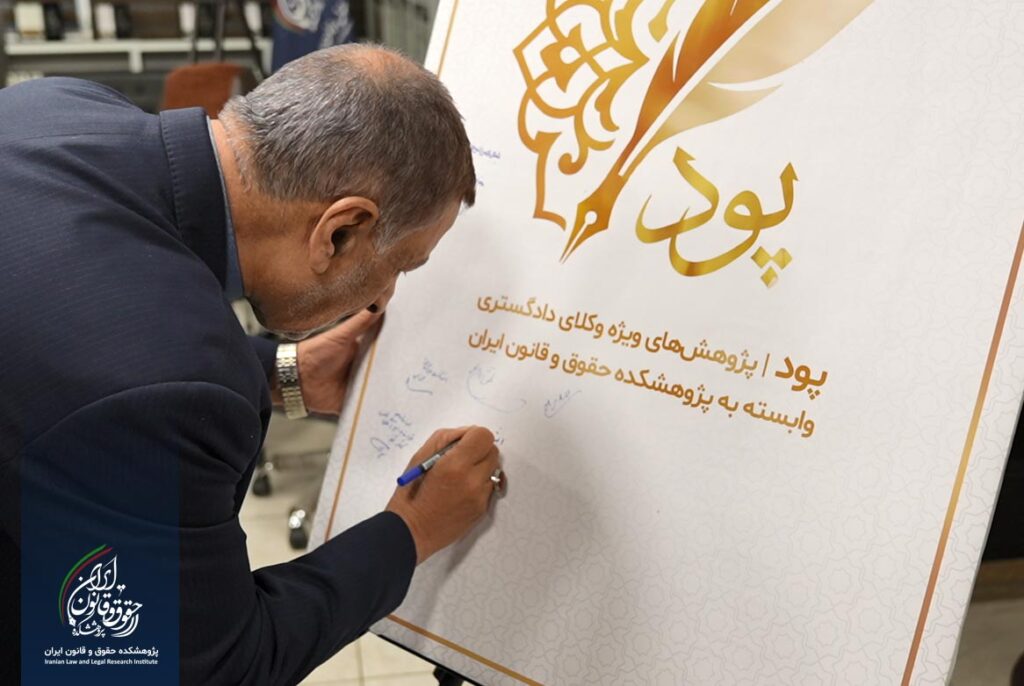 آیین رونمایی از لوگوی «سامانه حقوقی پود»