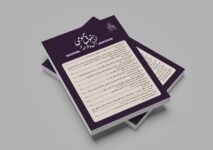 شماره چهارم دوفصلنامه تحقیق و توسعه در حقوق عمومی