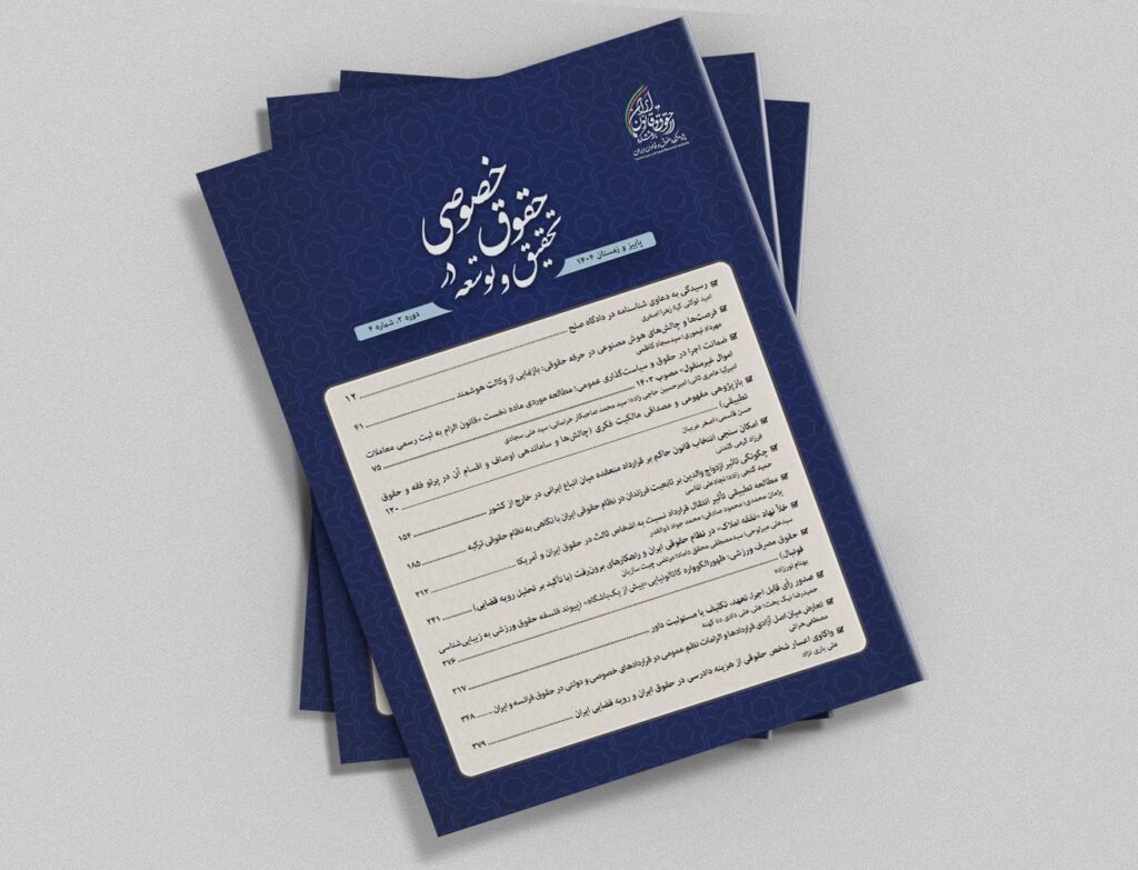 شماره چهارم دوفصلنامه تحقیق و توسعه در حقوق خصوصی منتشر شد.