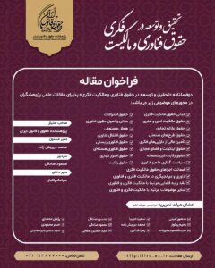 تحقیق و توسعه در حقوق فناوری و مالکیت فکری