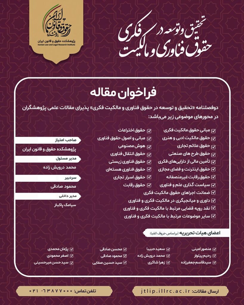 تحقیق و توسعه در حقوق فناوری و مالکیت فکری