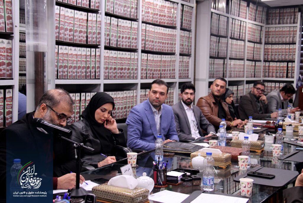 پژوهشکده حقوق و قانون ایران