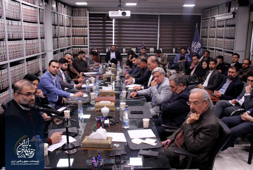 پژوهشکده حقوق و قانون ایران