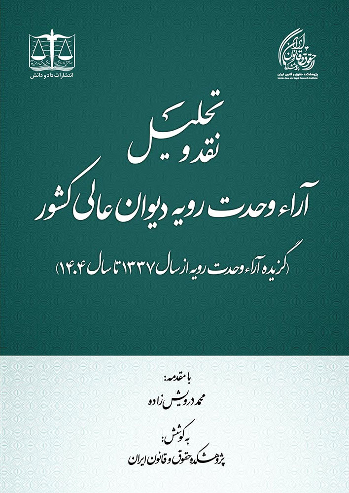 نقد و تحلیل آراء وحدت رویه دیوان عالی کشور (گزیده آراء وحدت رویه از 1337 تا 1404)