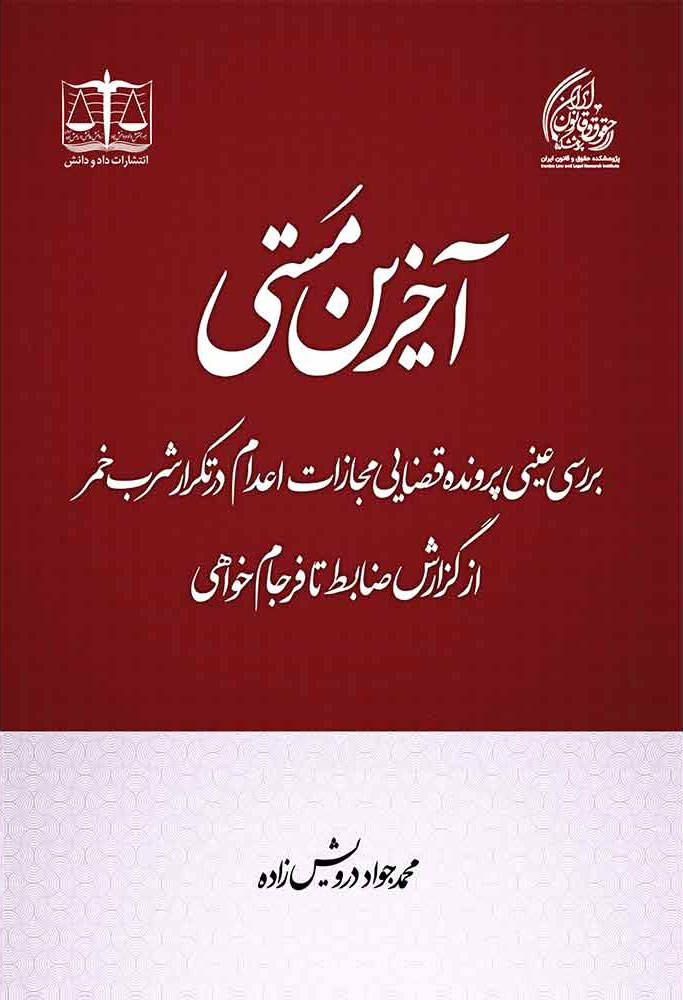 آخرین مستی؛ بررسی عینی پرونده قضایی مجازات اعدام در تکرار شرب خمر؛ از گزارش ضابط تا فرجام‌خواهی