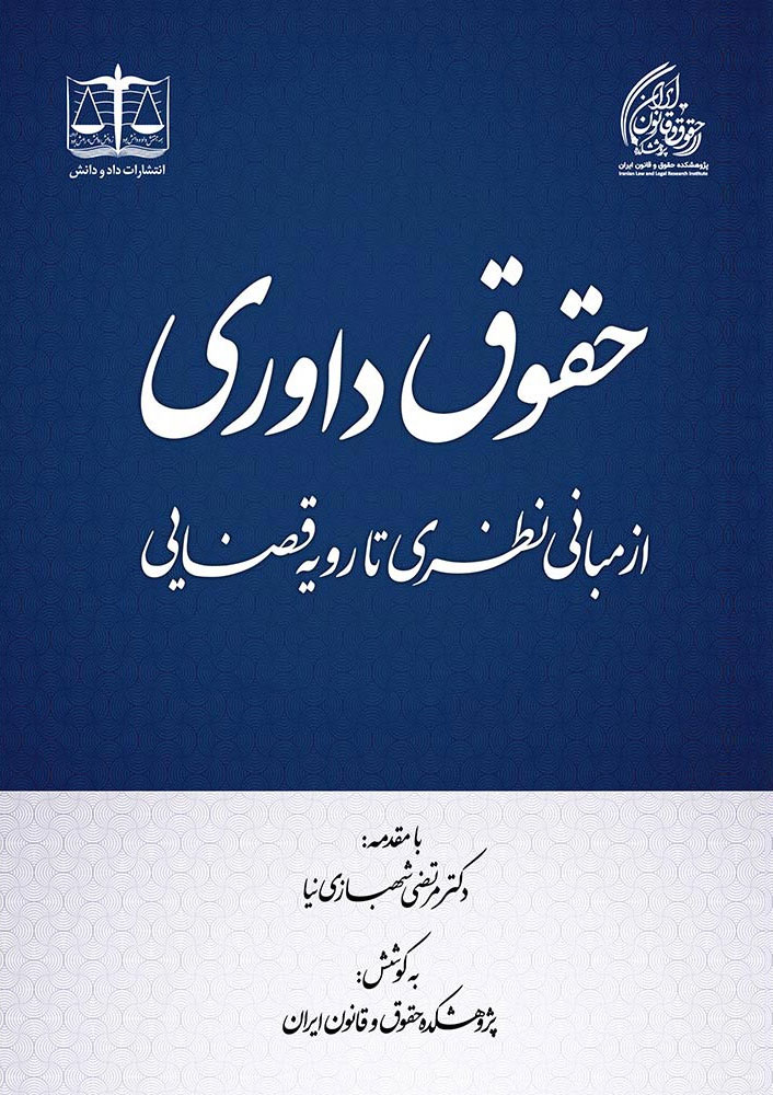 حقوق داوری؛ از مبانی نظری تا رویه قضایی