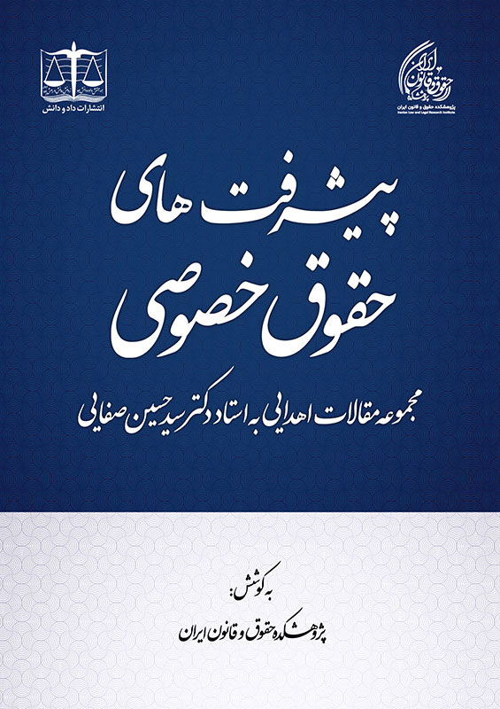 پیشرفت‌های حقوق خصوصی