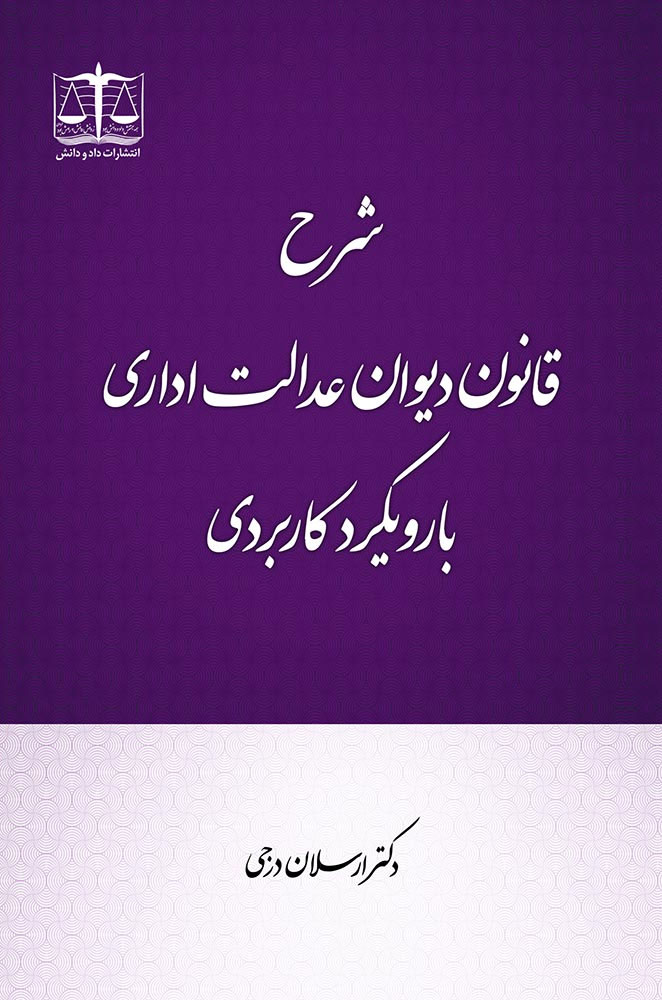 شرح قانون دیوان عدالت اداری با رویکرد کاربردی