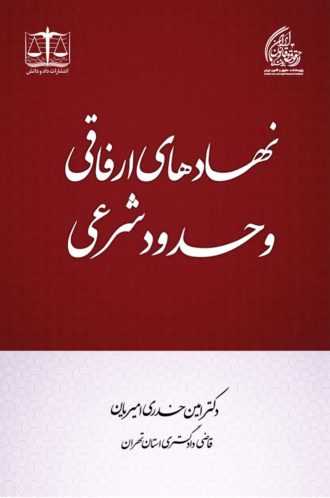 نهادهای ارفاقی و حدود شرعی