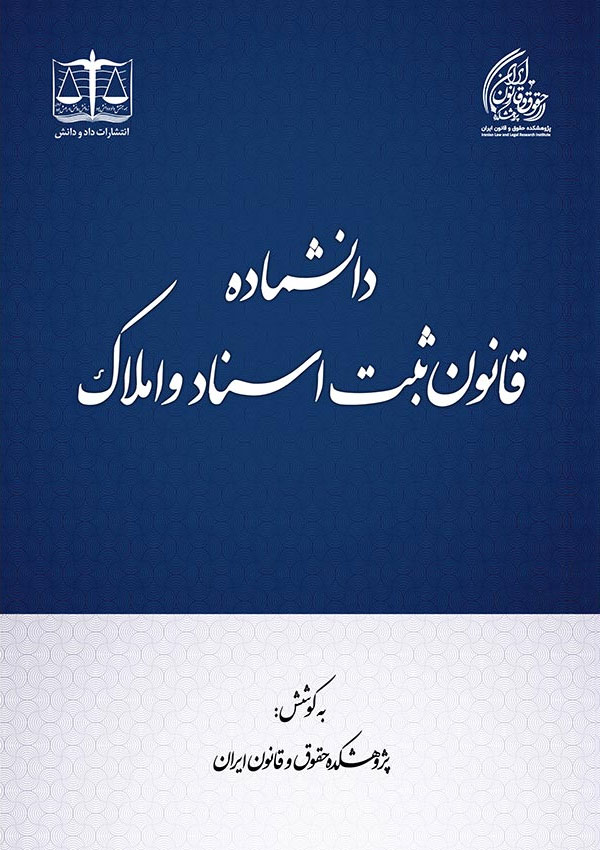 دانشماده قانون ثبت اسناد و املاک