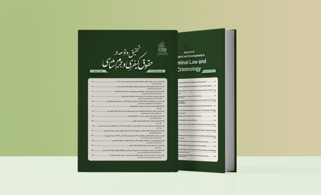 شماره چهارم دوفصلنامه تحقیق و توسعه در حقوق کیفری و جرم شناسی