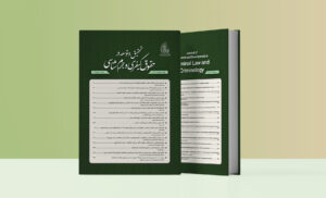 شماره چهارم دوفصلنامه تحقیق و توسعه در حقوق کیفری و جرم شناسی منتشر شد.