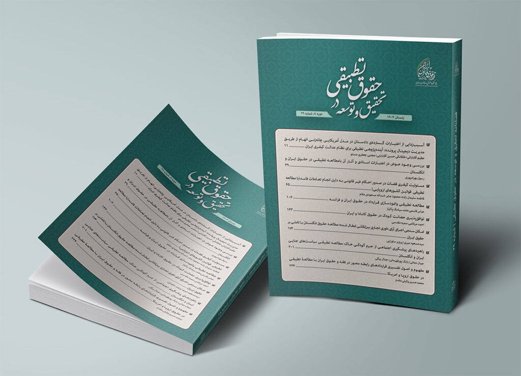 شماره ۲۹ (زمستان۱۴۰۴) فصلنامه تحقیق و توسعه در حقوق تطبیقی