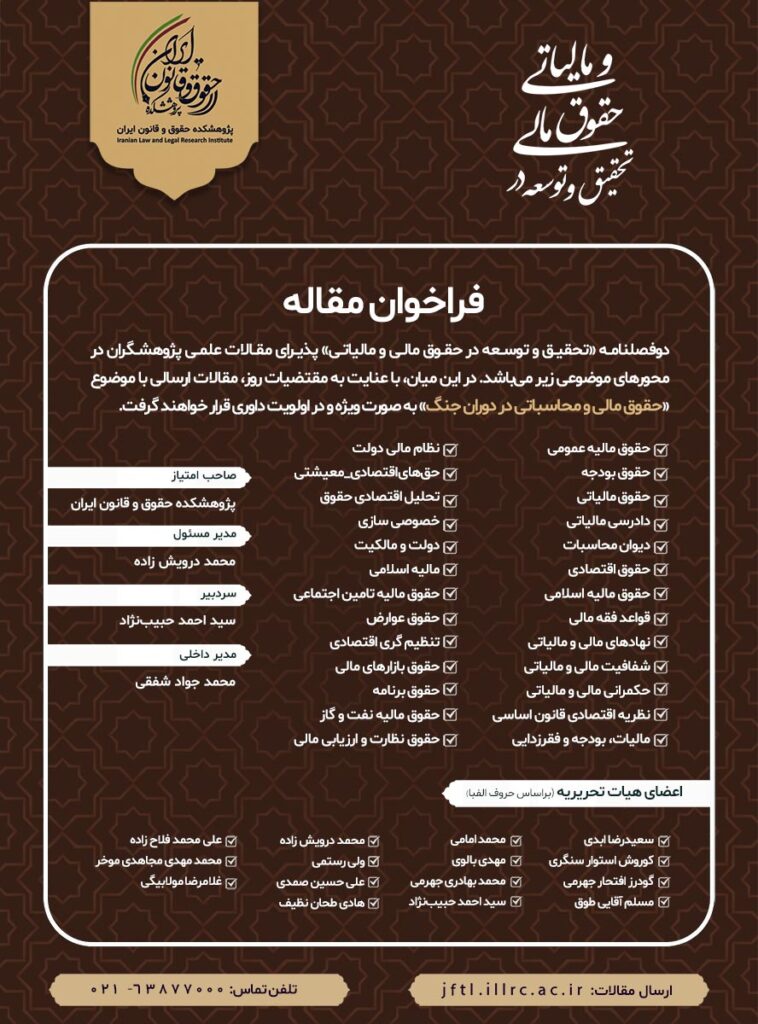 تحقیق و توسعه در حقوق مالی و مالیاتی