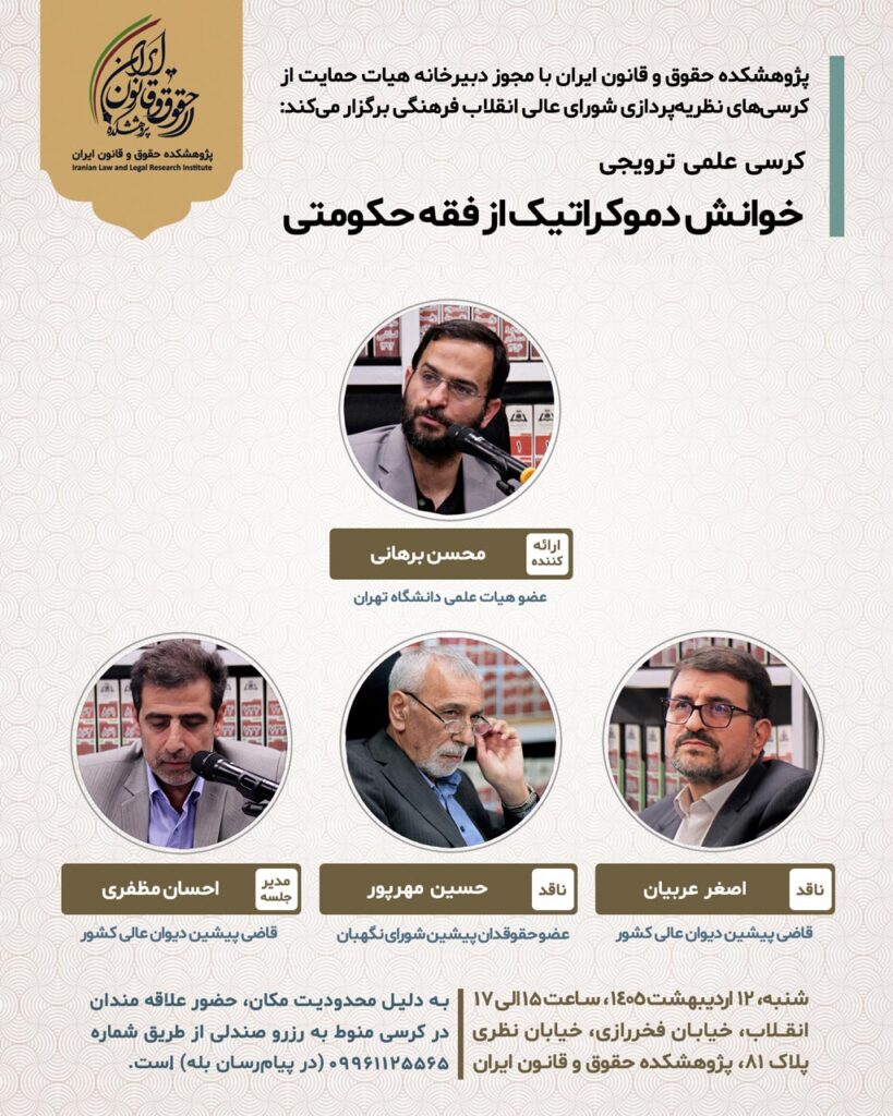 خوانش دموکراتیک‌ از فقه حکومتی