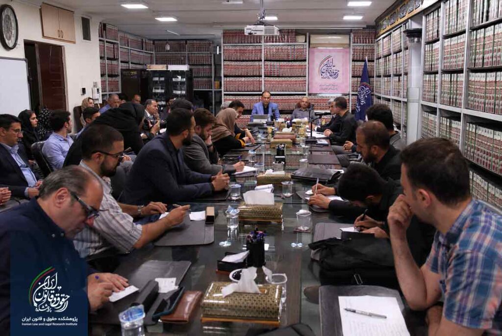 پژوهشکده حقوق و قانون ایران