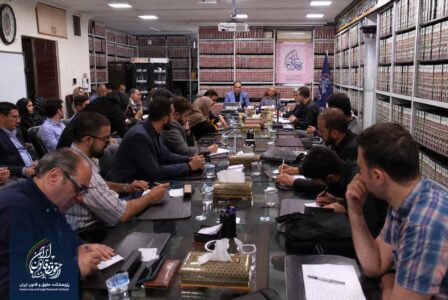پژوهشکده حقوق و قانون ایران