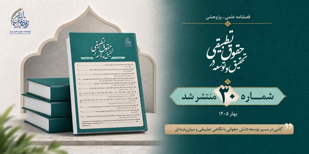 شماره ۳۰ فصلنامه حقوق تطبیقی 
