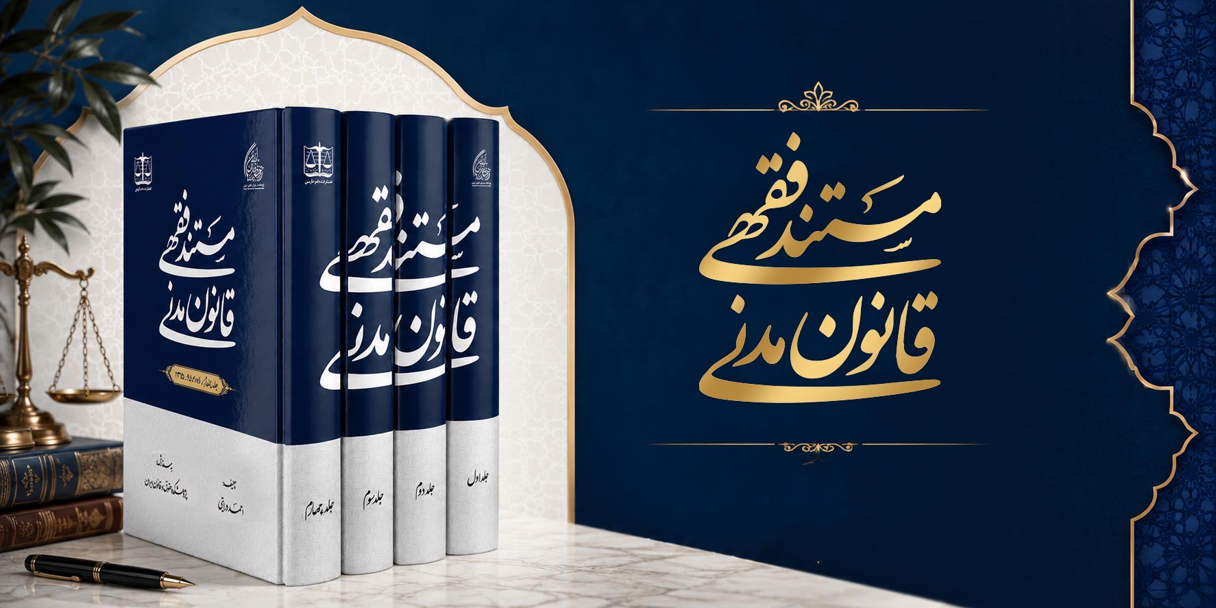 مستند فقهی قانون مدنی