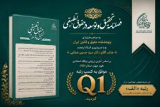 فصلنامه «تحقیق و توسعه در حقوق تطبیقی» موفق به کسب رتبه Q1 پایگاه ISC شد