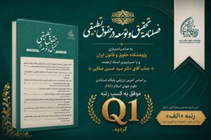 فصلنامه «تحقیق و توسعه در حقوق تطبیقی» موفق به کسب رتبه Q1 پایگاه ISC شد.