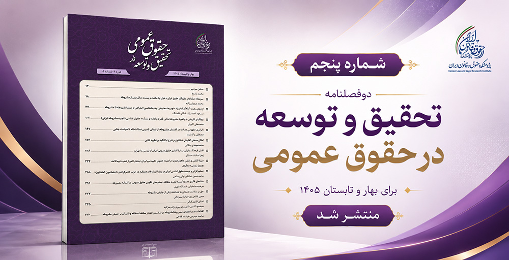حقوق عمومی در عصر مشروطه