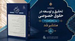 تحقیق و توسعه در حقوق خصوصی 5