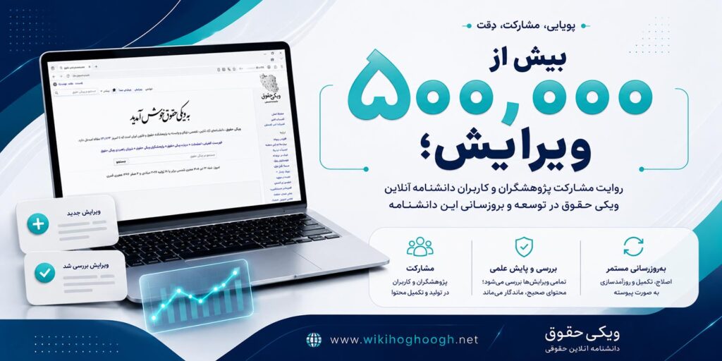 دانشنامه ویکی حقوق رکورد نیم میلیون ویرایش را پشت سر گذاشت.