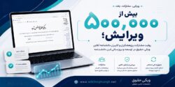 دانشنامه ویکی حقوق رکورد نیم میلیون ویرایش را پشت سر گذاشت.