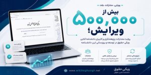 دانشنامه ویکی حقوق رکورد نیم میلیون ویرایش را پشت سر گذاشت.